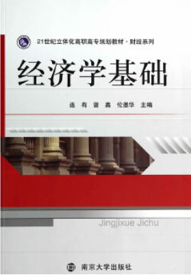 北京京本律师事务所连大有律师主编《经济学基础》于南京大学出版社出版发行