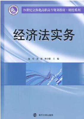 北京京本律师事务所连大有律师《经济法实务》于南京大学出版社出版发行