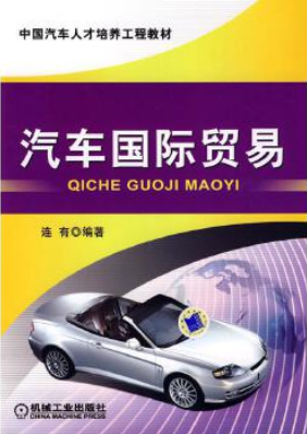 北京京本律师事务所连大有律师编著《汽车国际贸易》于机械工业出版社出版发行