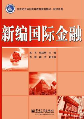 北京京本律师事务所连大有律师《新编国际金融》于电子工业出版社出版