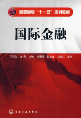 北京京本律师事务所连大有主编《国际金融》于化学工业出版社出版发行