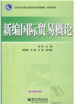 北京京本律师事务所连大有主编《新编国际贸易概论》于电子工业出版社出版发行