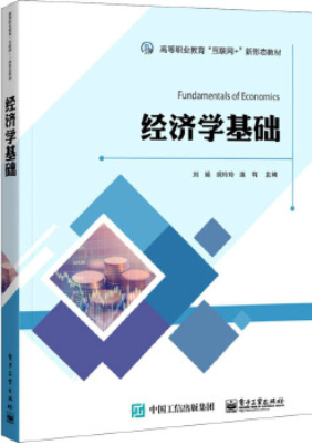 北京京本律师事务所主任连大有主编《经济学基础》于电子工业出版社出版发行