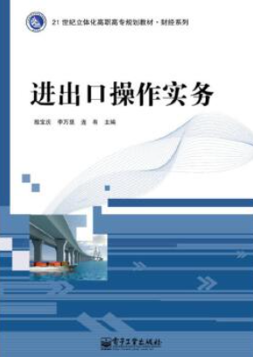 北京京本律师事务所连大有律师等主编《进出口操作实务》于电子工业大学出版社出版发行