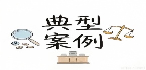 最高人民法院发布六件防范和惩治家庭内部侵害未成年人合法权益典型案例【20260526】