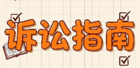 民事案件起诉指南