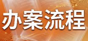 最高人民法院、最高人民检察院刑事诉讼法相关裁判要旨