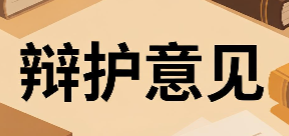 关于被告人张全喜等五人均无罪的辩护意见——“‘关公’战‘秦琼’”滥用职权的典型案例