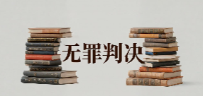 无罪判决：无证据印证伤势系殴打所致，无法排除合理怀疑