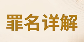 生产、销售伪劣产品罪【刑法140条】