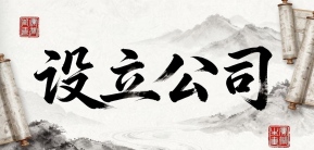公司经营范围中需要取得相应资质的事项