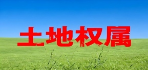 因土地权属问题无法推进引发行政诉讼的，检察机关可以介入