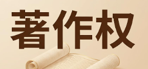 指导案例80号：洪福远、邓春香诉贵州五福坊食品有限公司、贵州今彩民族文化研发有限公司著作权侵权纠纷案