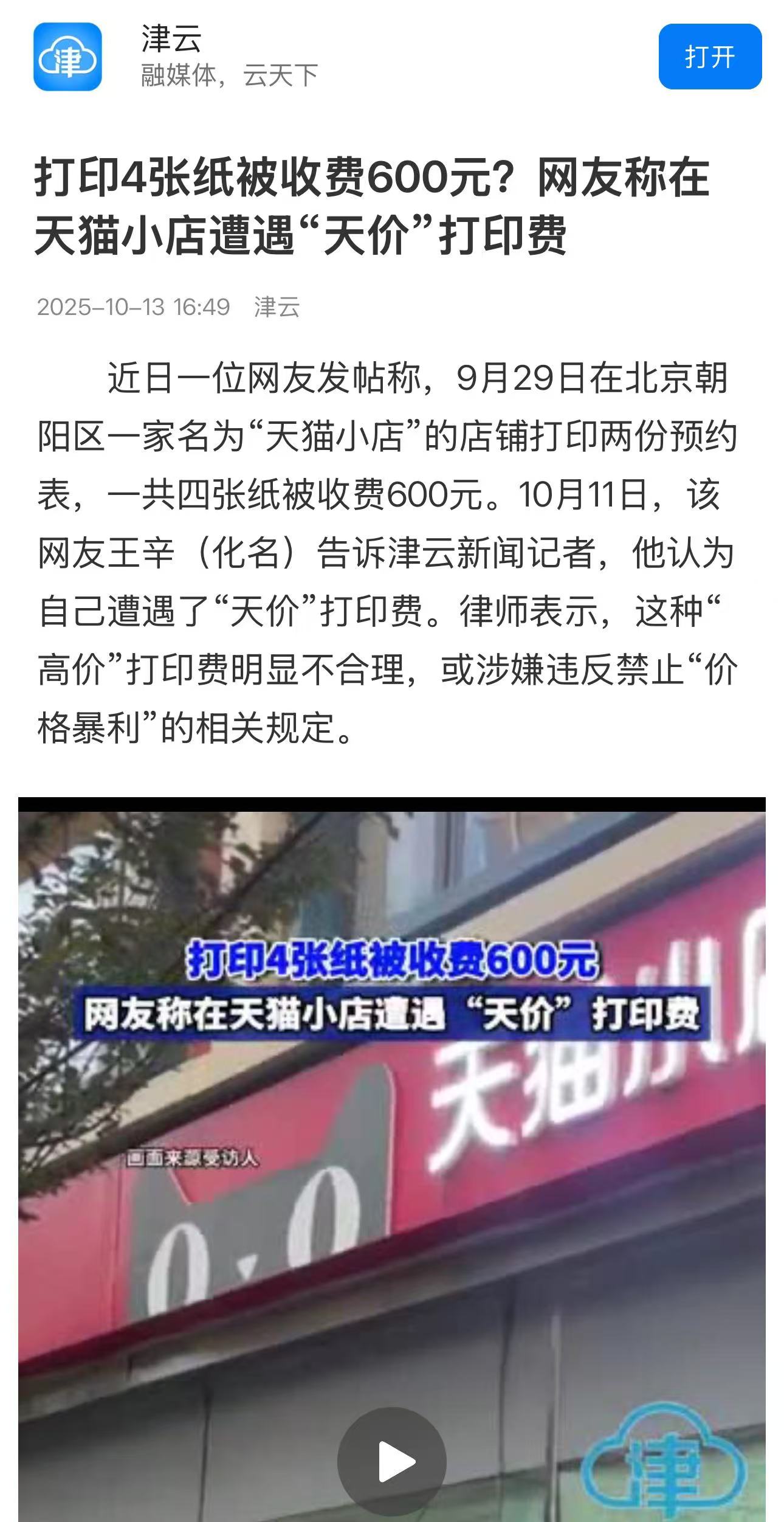 20251013《津云新闻》天价打印纸.jpg